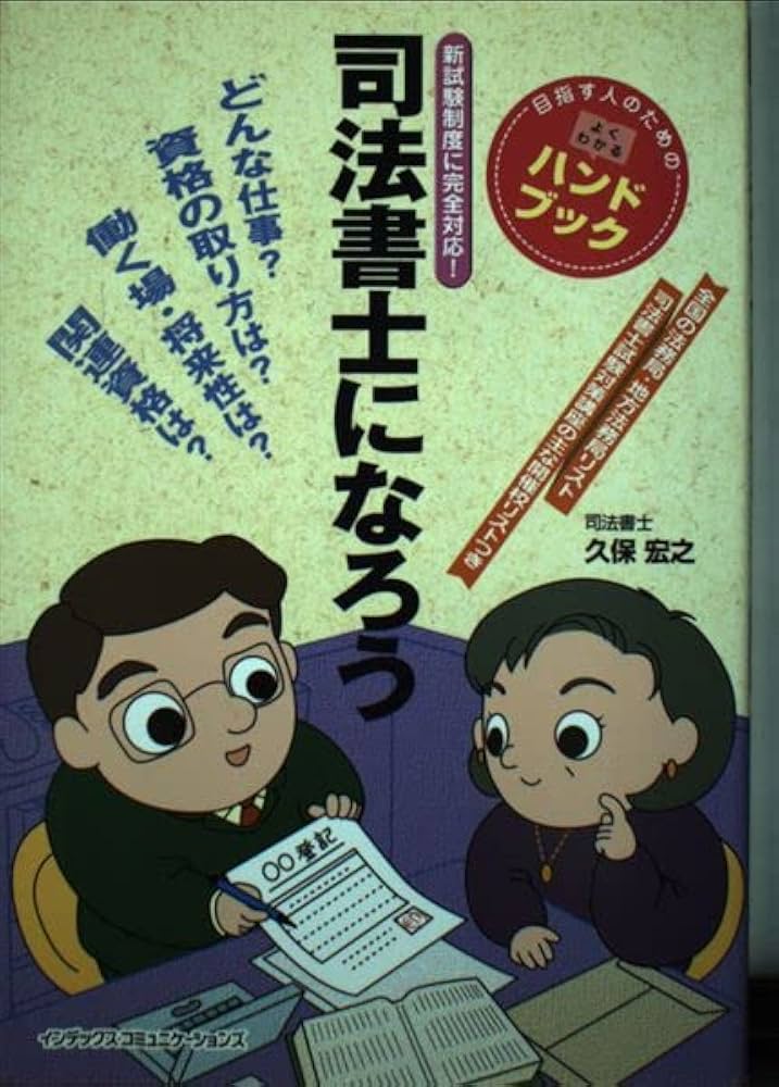 司法書士になろう | 久保 宏之 |本 | 通販 | Amazon
